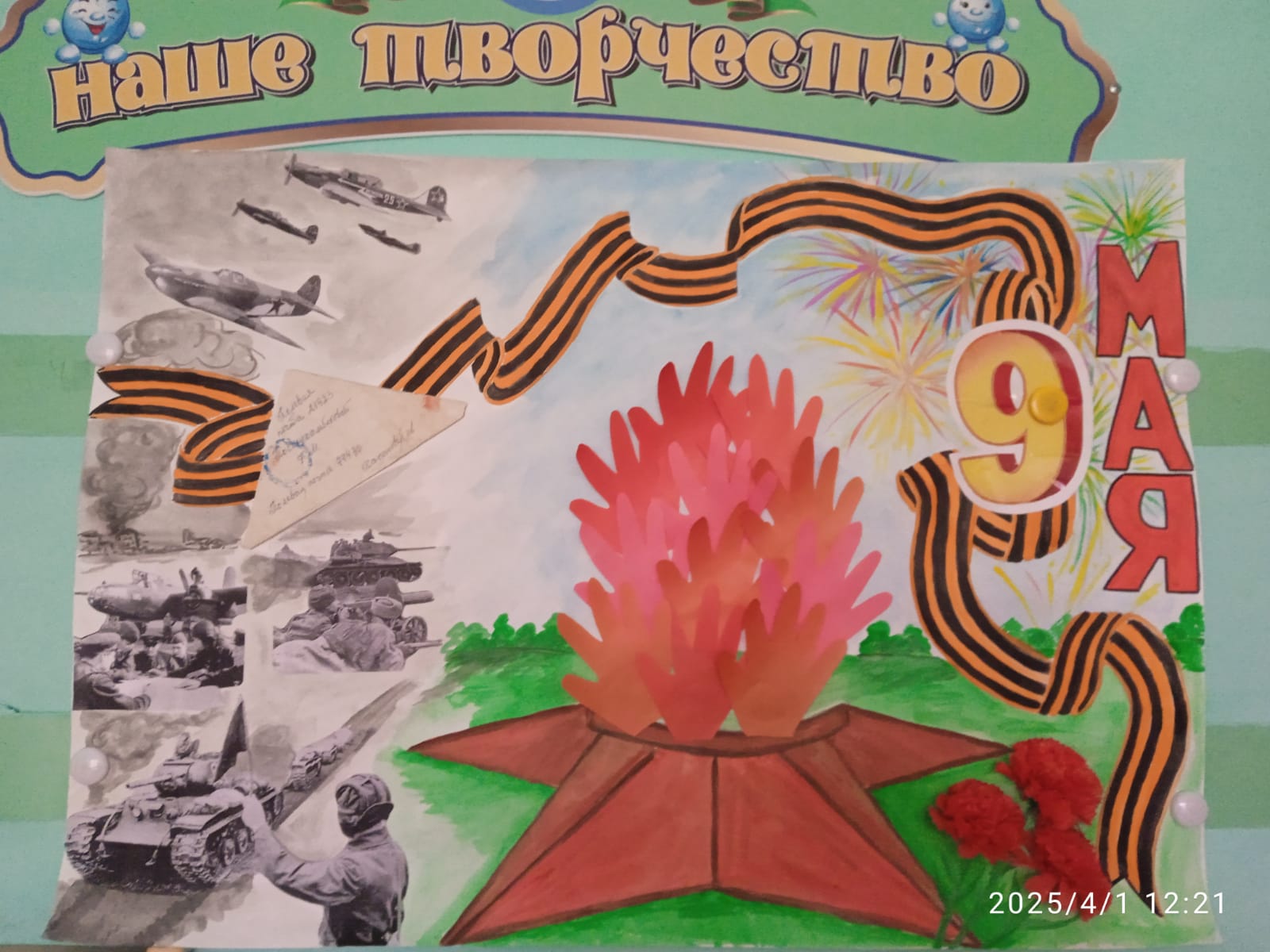 Подготовка ко Дню Победы.