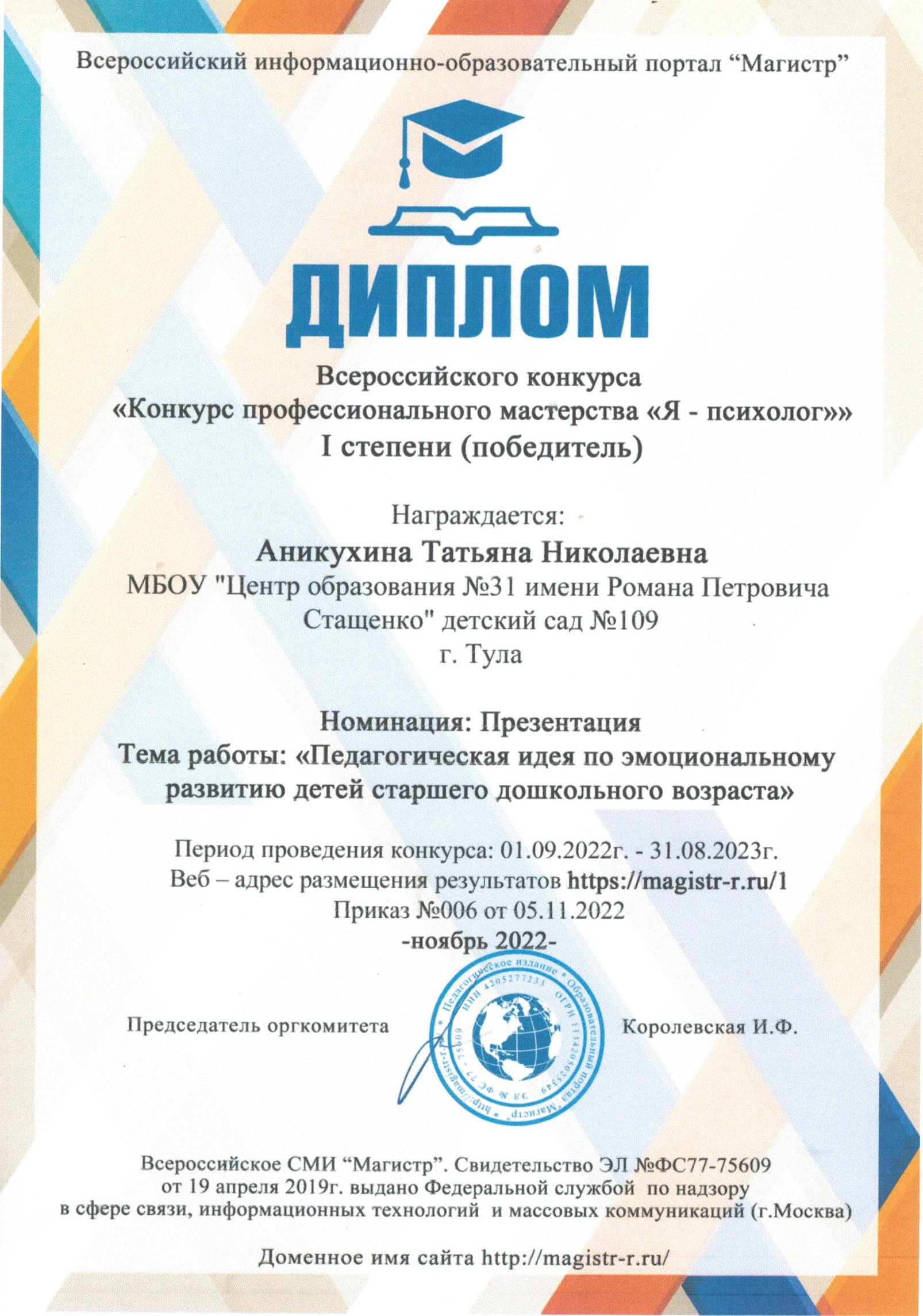 Диплом Аникухиной Татьяны Николаевны всероссийский конкурс &quot;Я - психолог&quot;.