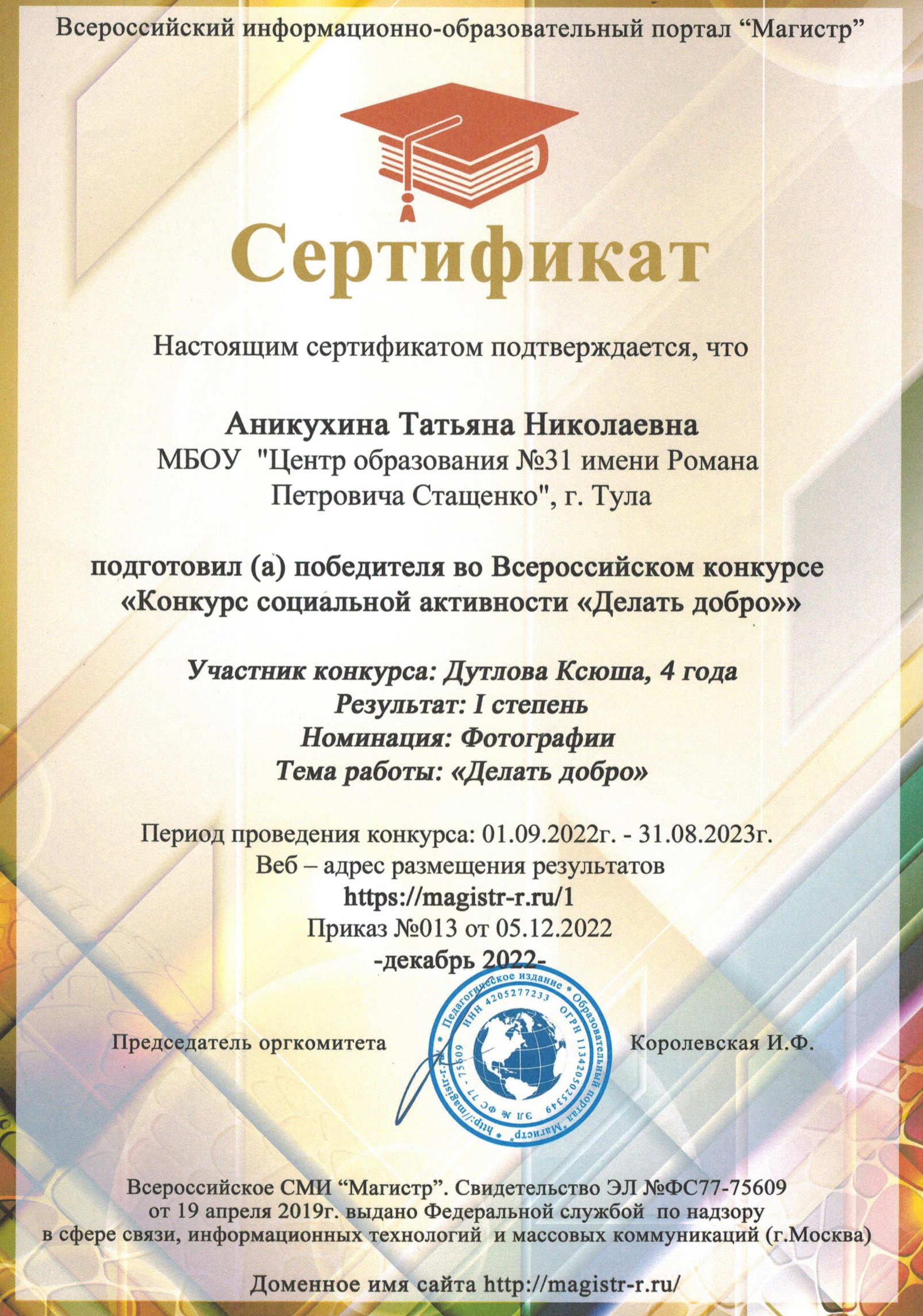 Диплом Аникухиной Татьяны Николаевны всероссийский конкурс &quot;Делай добро&quot;.