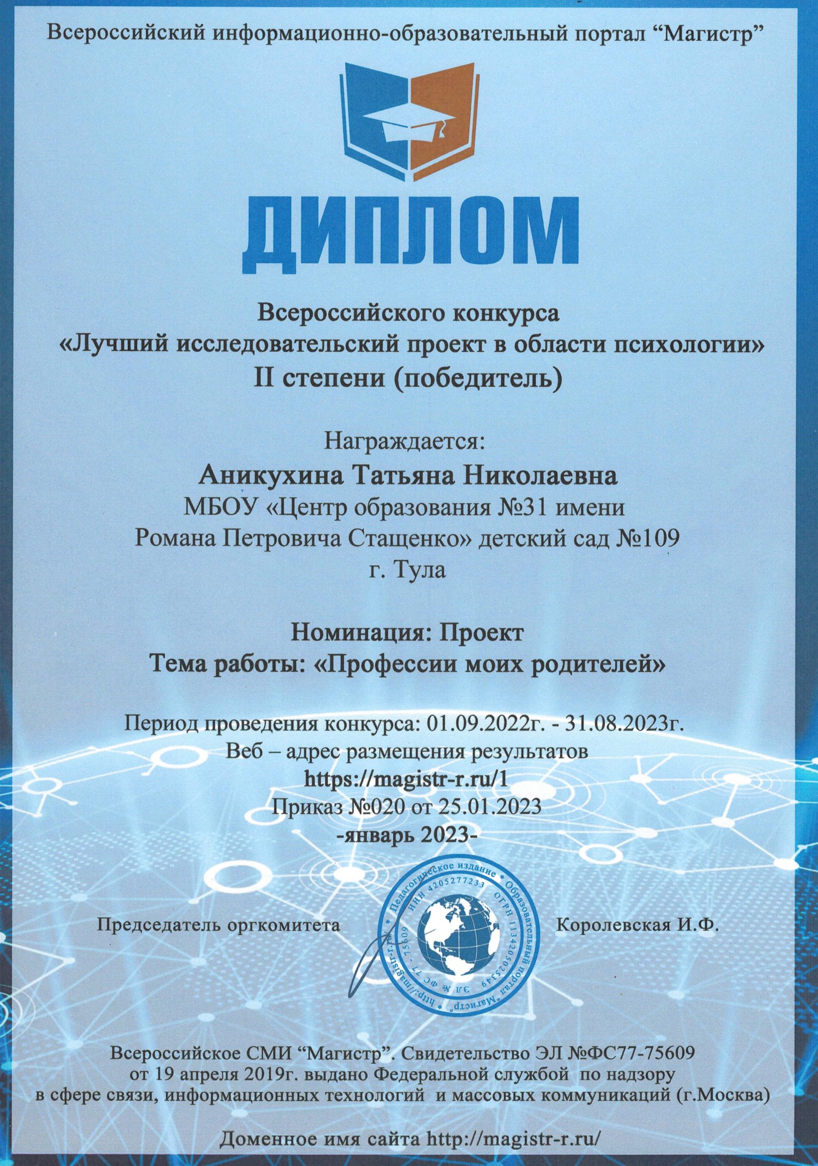 Диплом Аникухиной Татьяны Николаевны всероссийский конкурс &quot;Лучший исследовательский проект в области психологии&quot;&quot;.