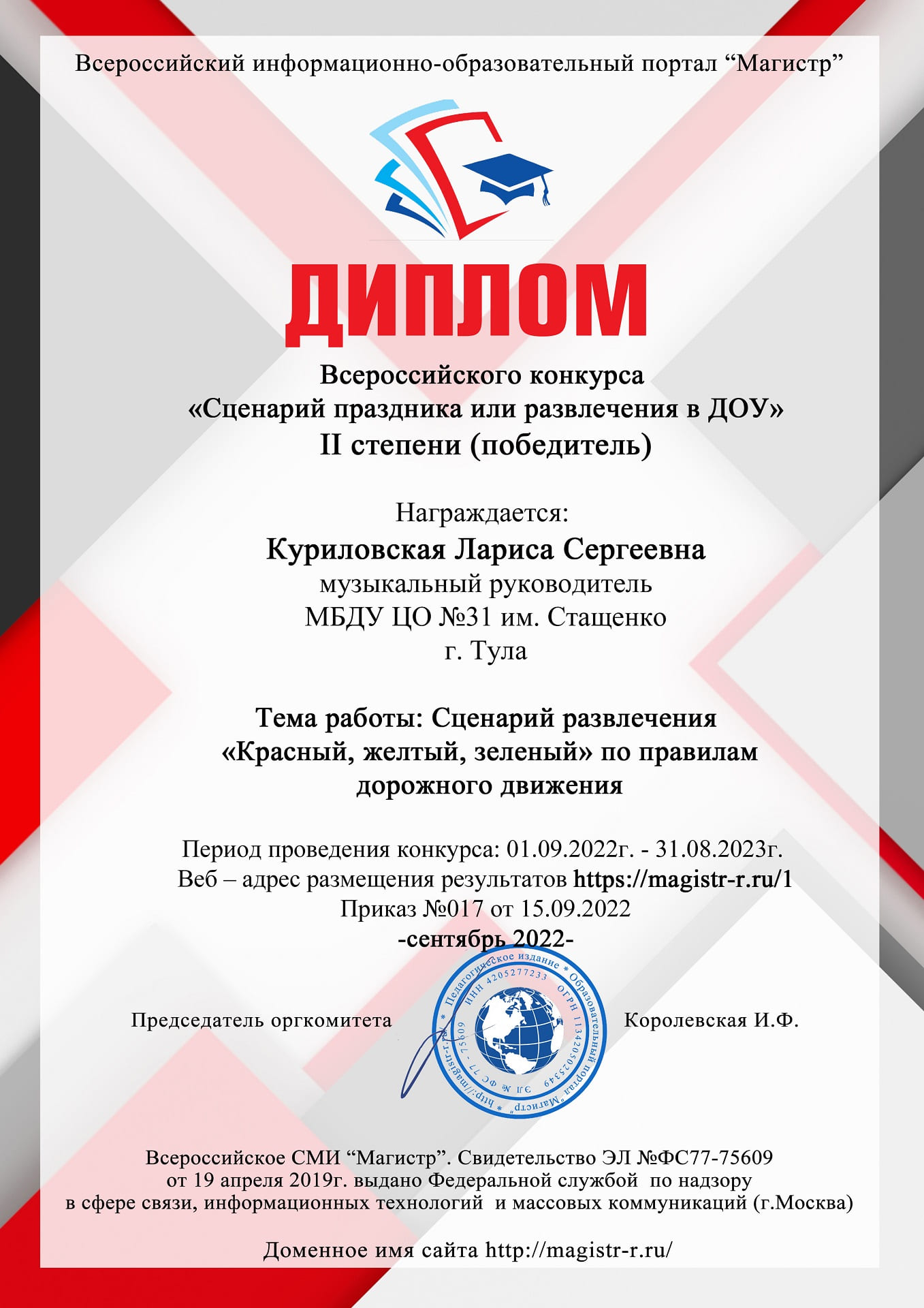 Диплом Куриловской Ларисы Сергеевны всероссийский конкурс &quot;Сценарий праздника или развлечения в ДОУ.
