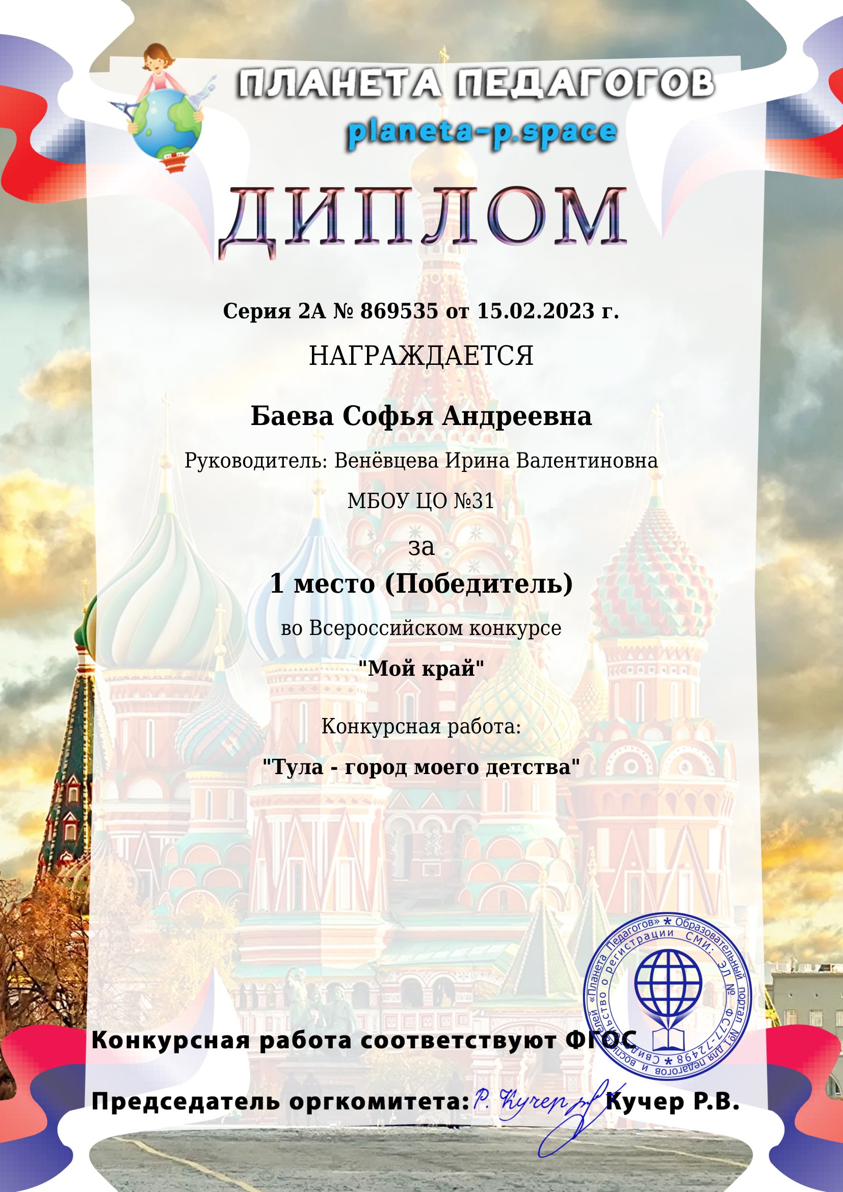 Диплом Баевой Софьи всероссийский конкурс &quot;Мой край&quot;.