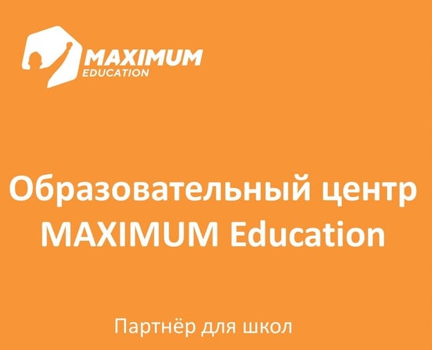 Образовательный центр MAXIMUM - партнер для школ.