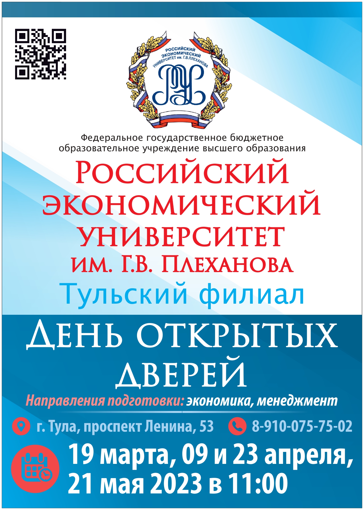 Российский экономический университет имени Г.В Плеханова.