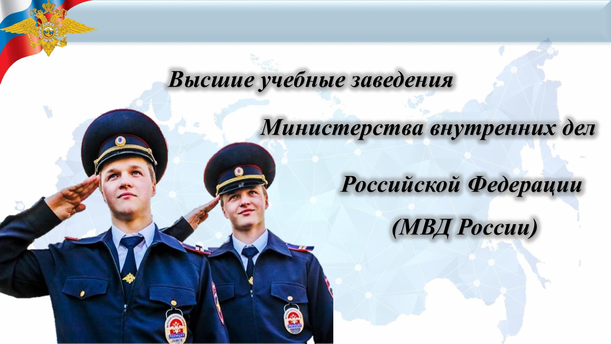 Презентация о правилах поступления в высшие образовательные заведения системы МВД России в 2023 году.