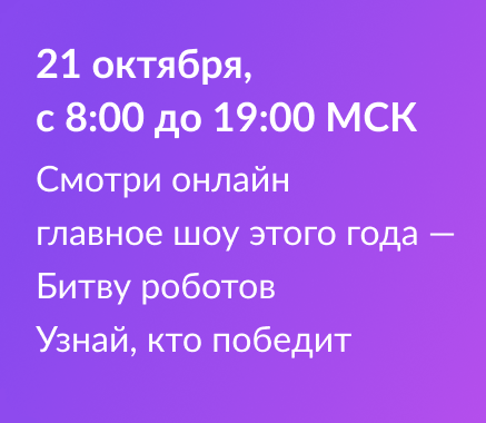 Международный чемпионат по битве роботов.