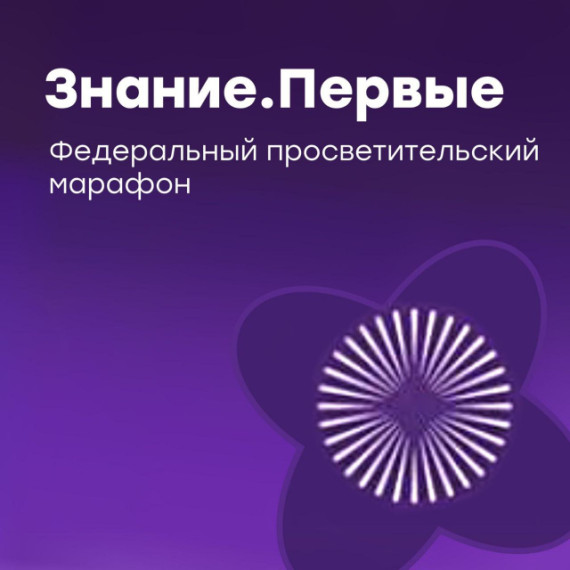 Смотри Марафон Знание.Первые на Знание.ТВ!.