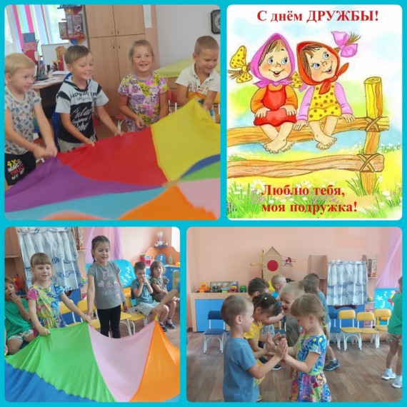 Международный день дружбы.