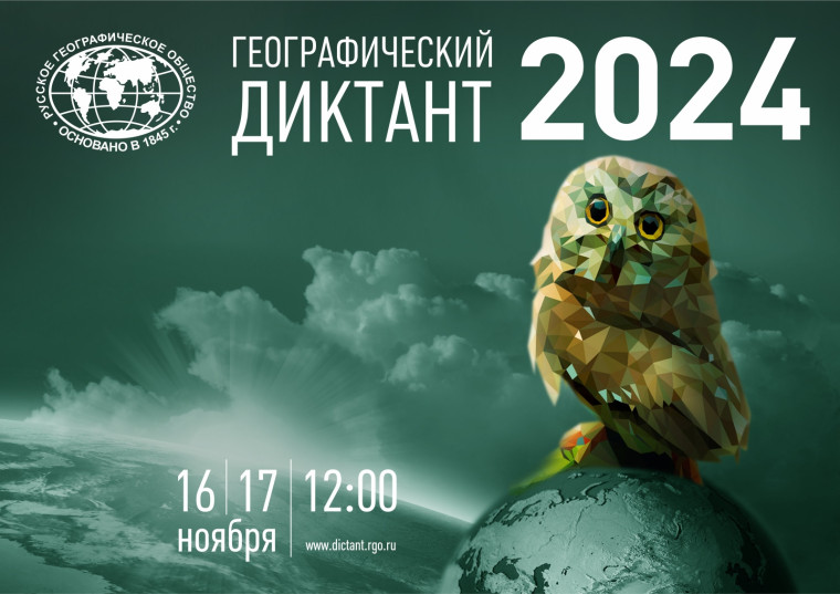 Ежегодная международная просветительская акция «Географический диктант».