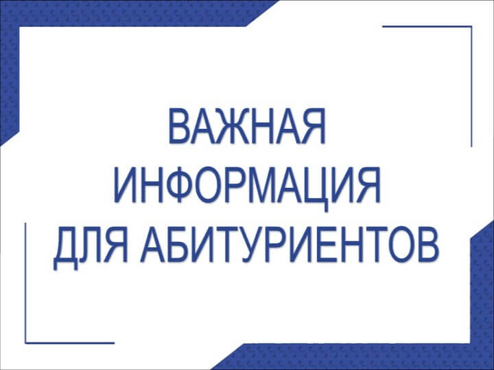 Информация для абитуриентов вузов.