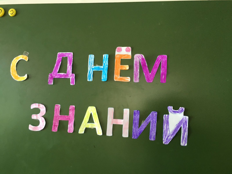 День знаний.