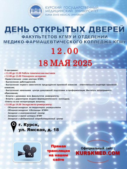 День открытых дверей факультетов КГМУ.