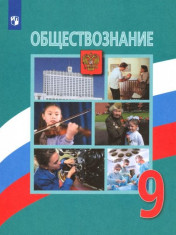 Обществознание. 9 класс.