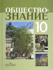 Обществознание. 10 класс.