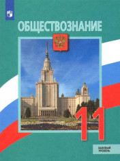 Обществознание. 11 класс.
