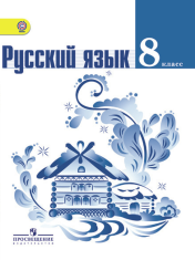 Русский язык