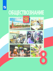 Обществознание