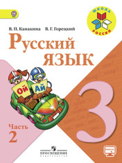 Русский язык ч.2
