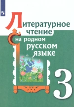 Литературное чтение на родном языке