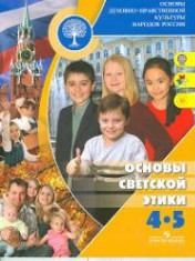 Основы религиозных культур и светской этики