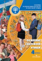 Основы религиозных культур и светской этики
