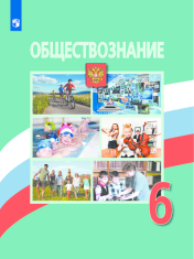 Обществознание